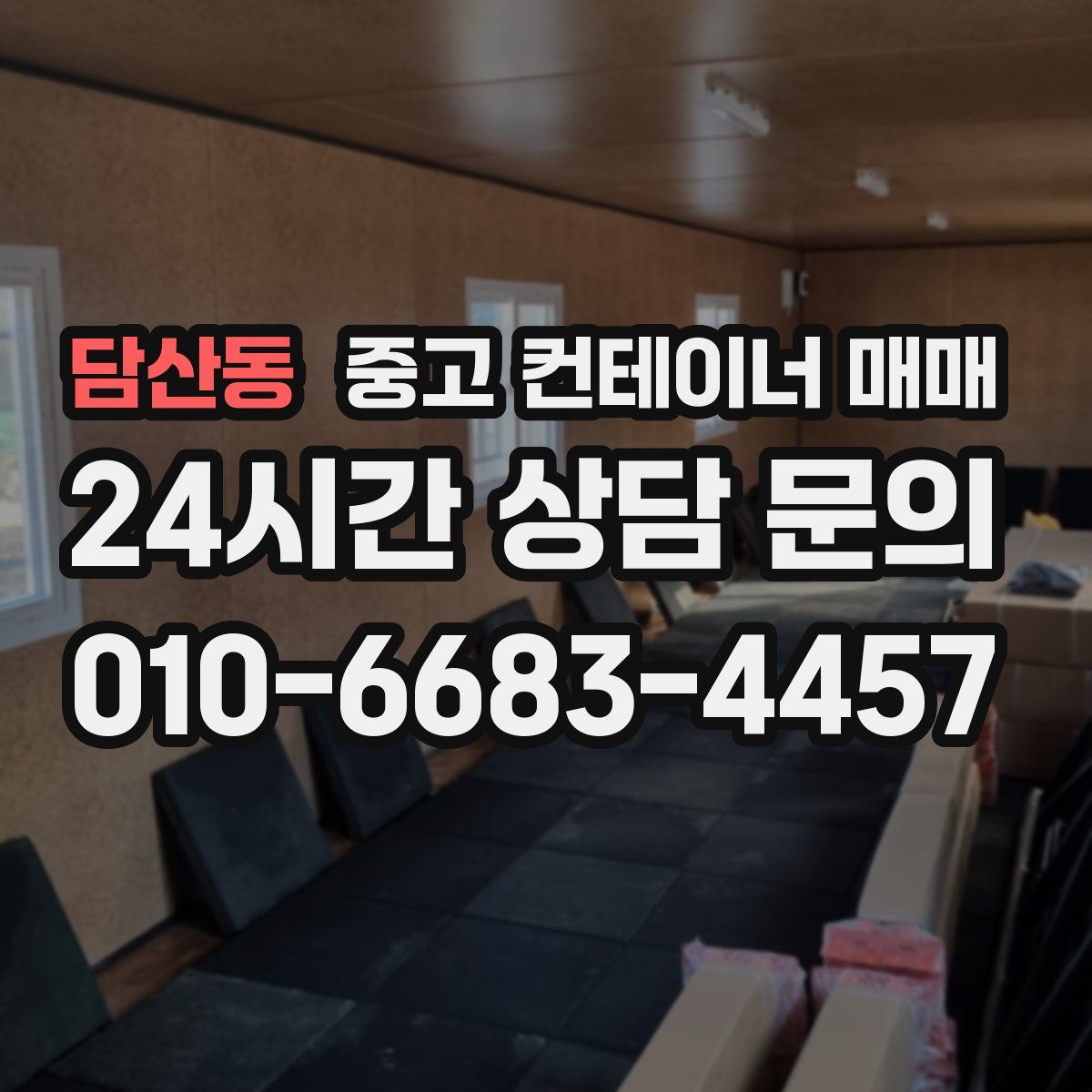 담산동 중고 컨테이너 매매