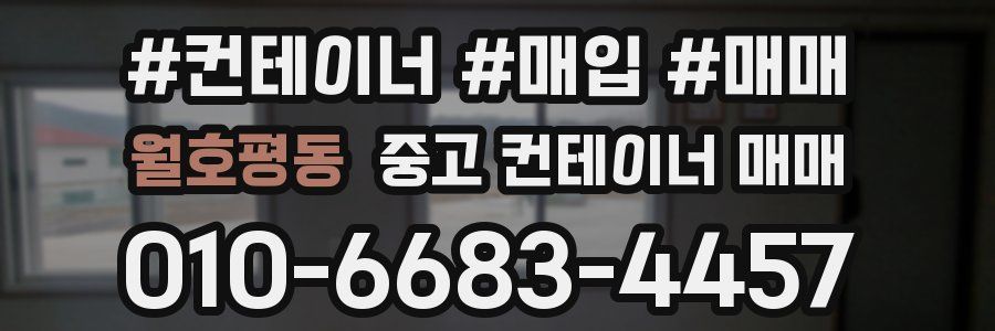 월호평동 중고 컨테이너 매매