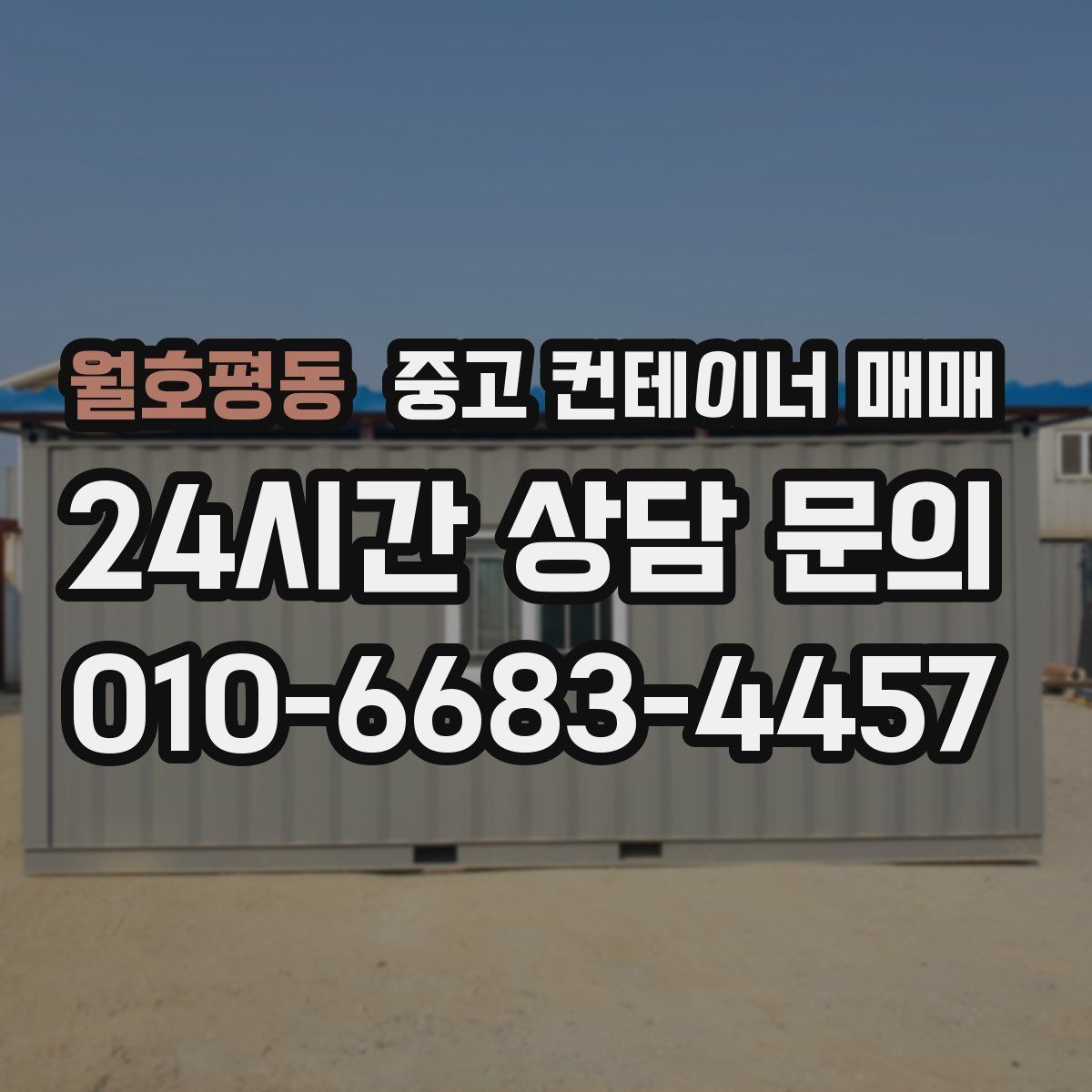 월호평동 중고 컨테이너 매매