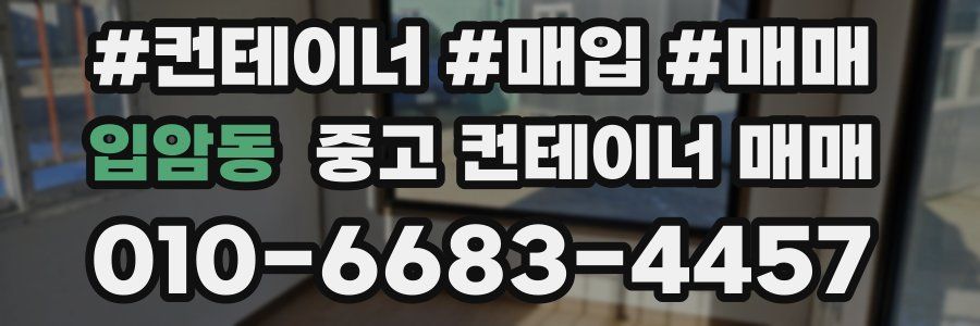 입암동 중고 컨테이너 매매