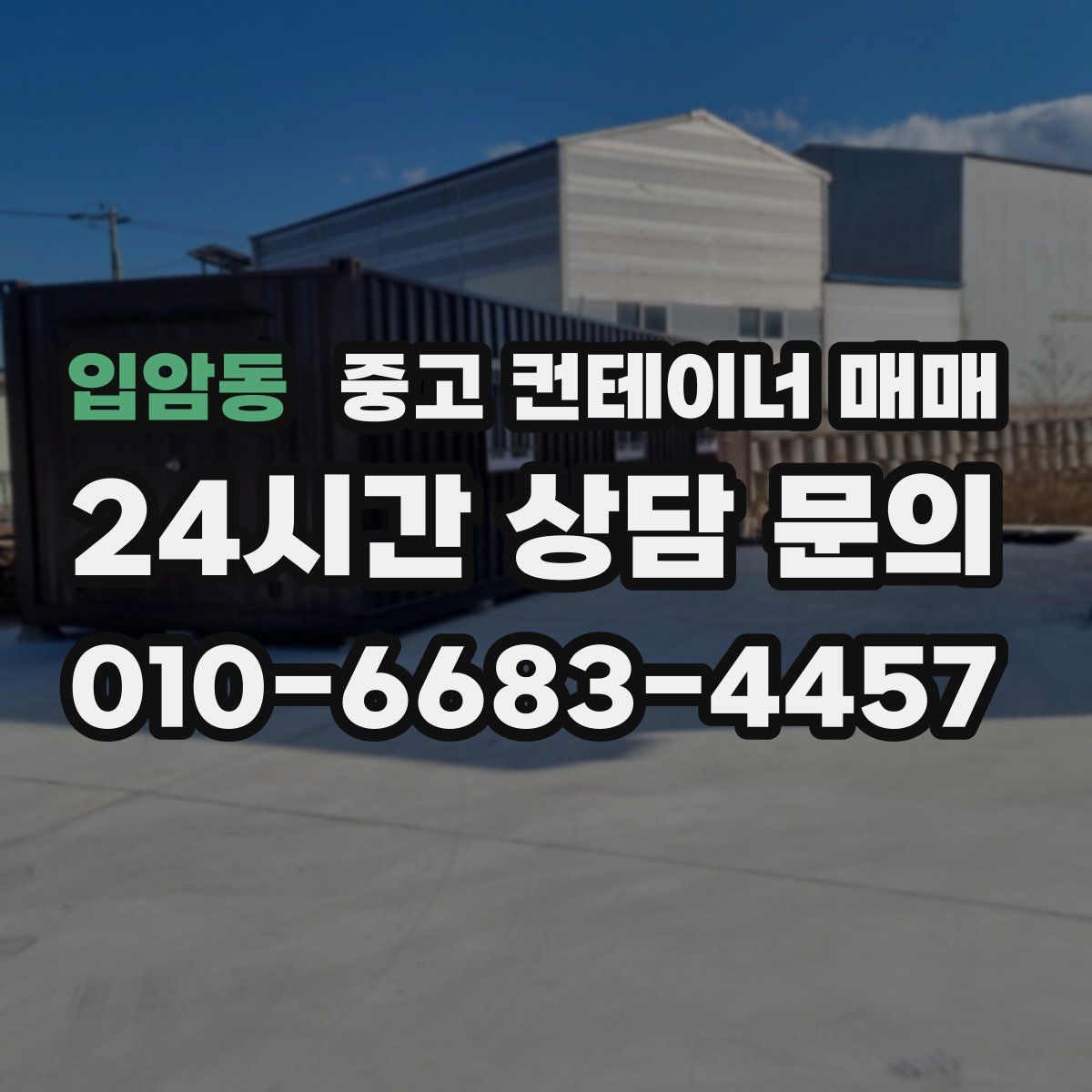 입암동 중고 컨테이너 매매