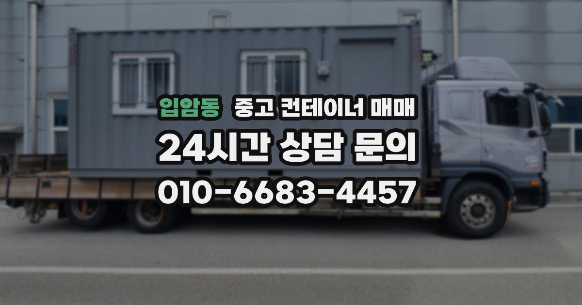 입암동 중고 컨테이너 매매