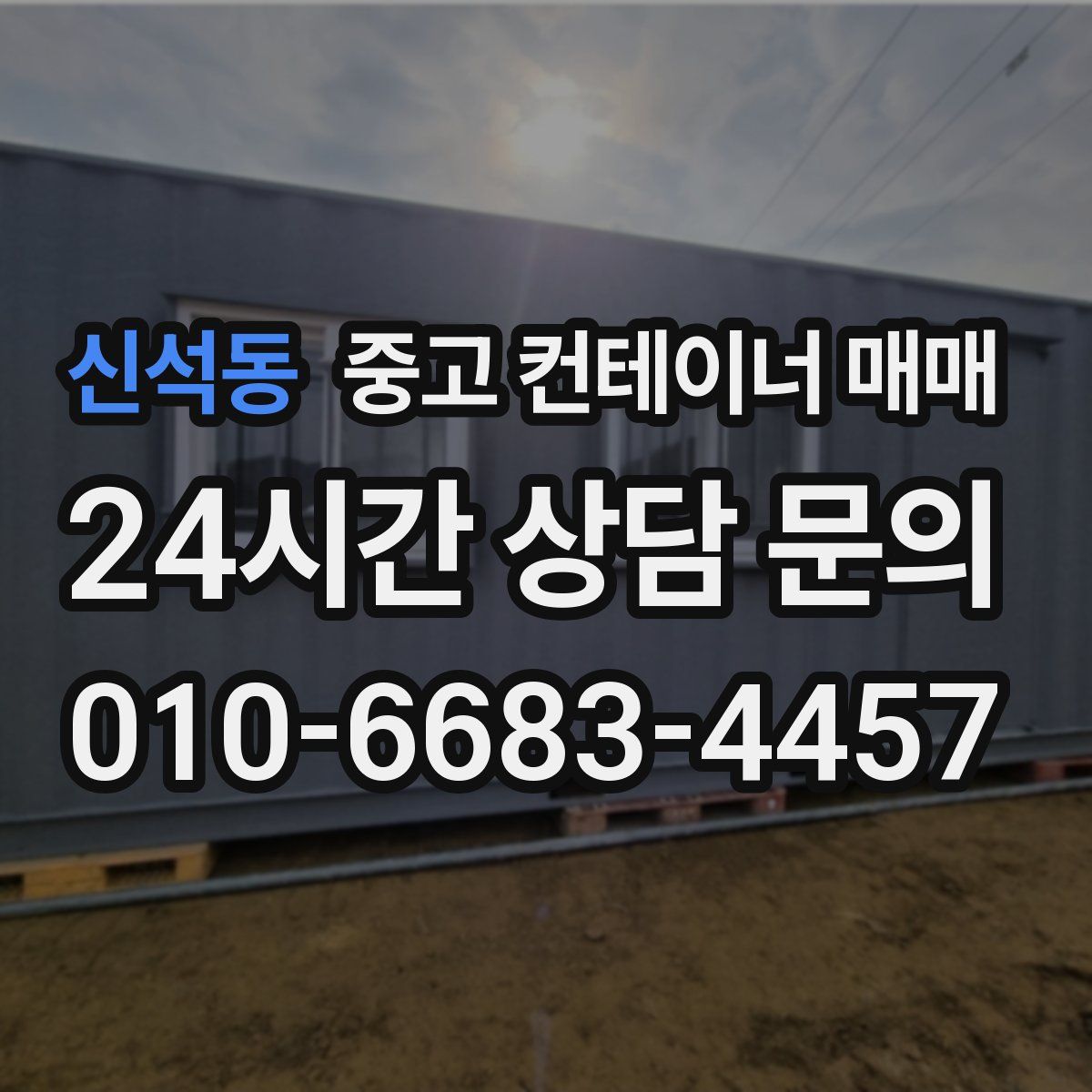 신석동 중고 컨테이너 매매