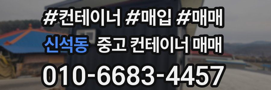 신석동 중고 컨테이너 매매