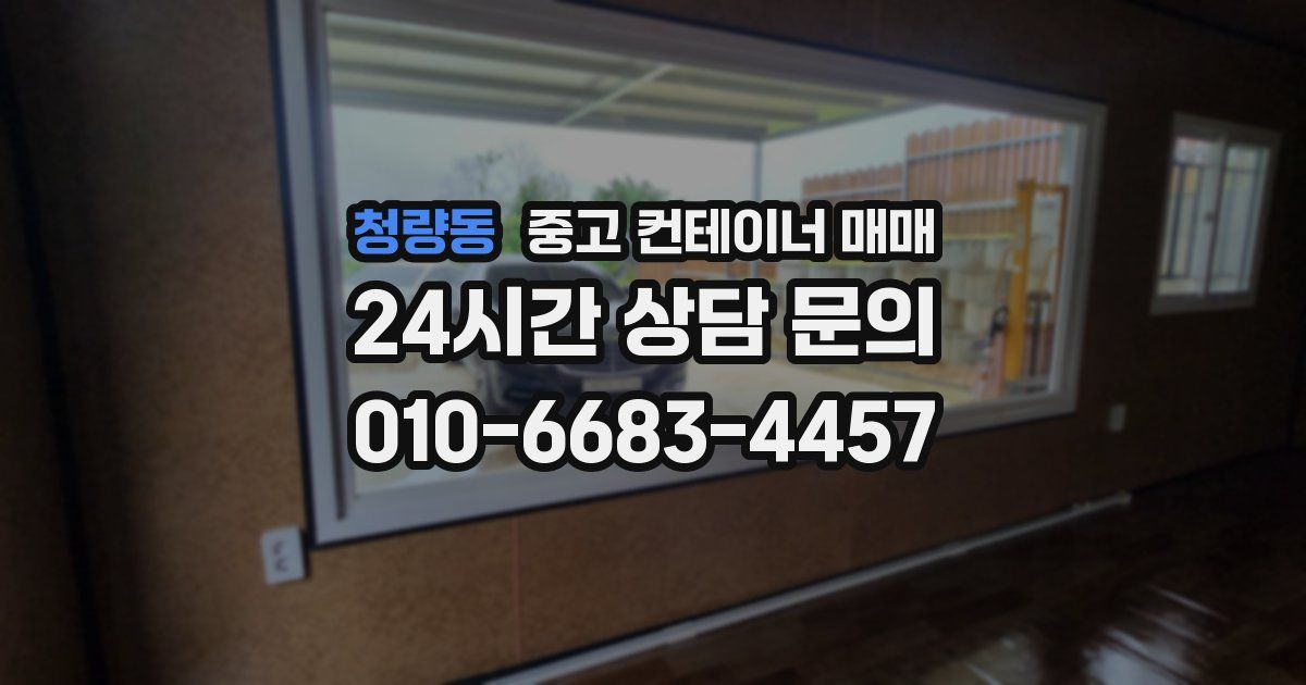 청량동 중고 컨테이너 매매