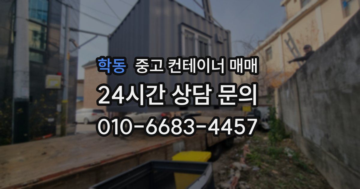 학동 중고 컨테이너 매매