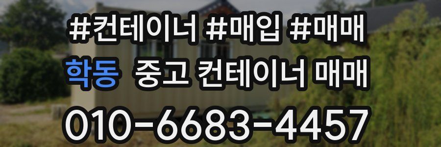 학동 중고 컨테이너 매매