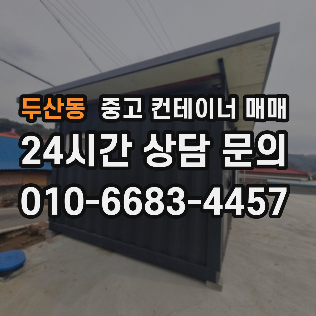 두산동 중고 컨테이너 매매