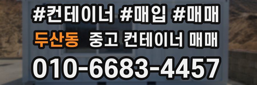 두산동 중고 컨테이너 매매