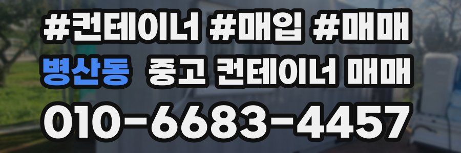 병산동 중고 컨테이너 매매