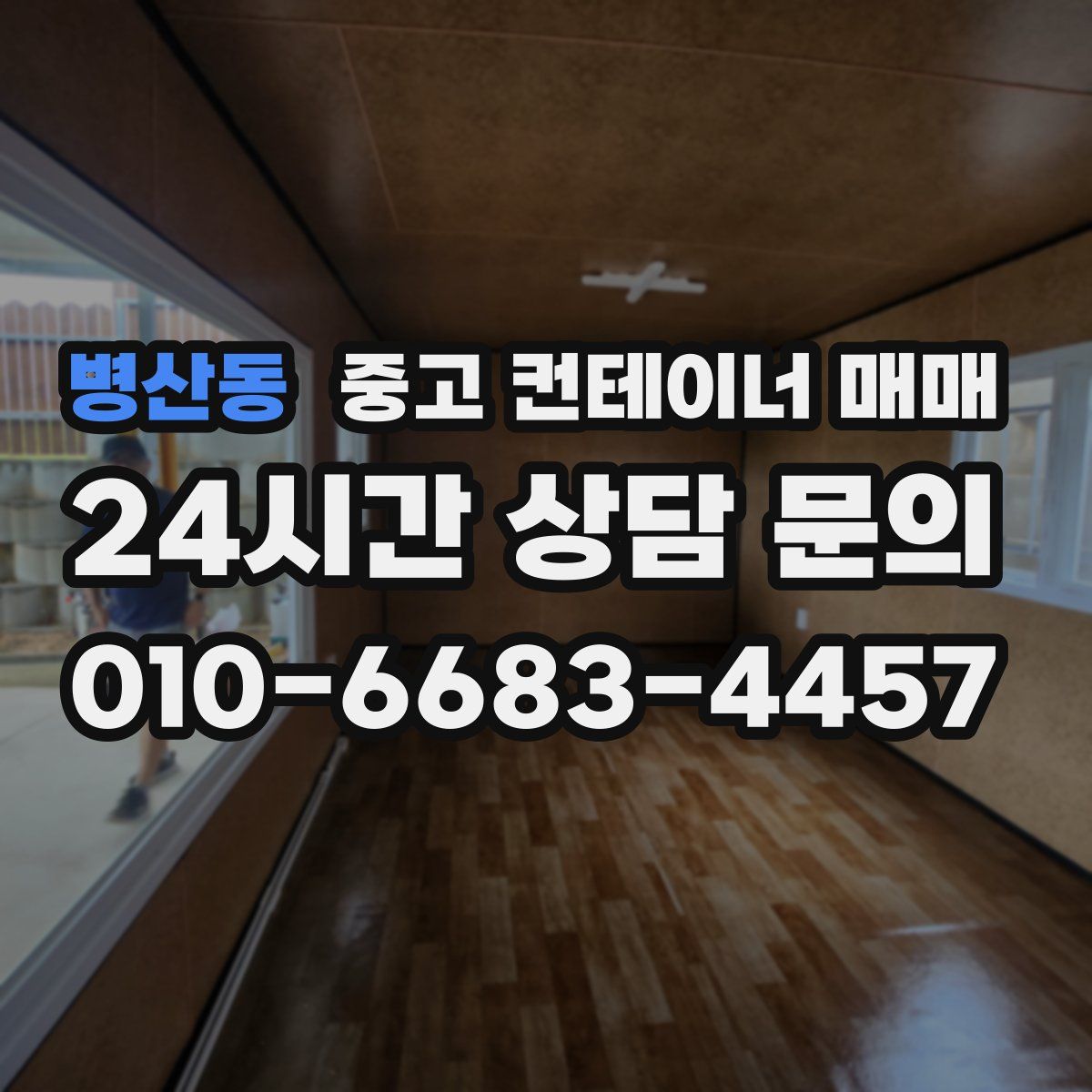 병산동 중고 컨테이너 매매