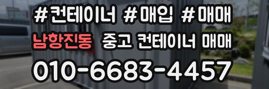 남항진동 중고 컨테이너 매매