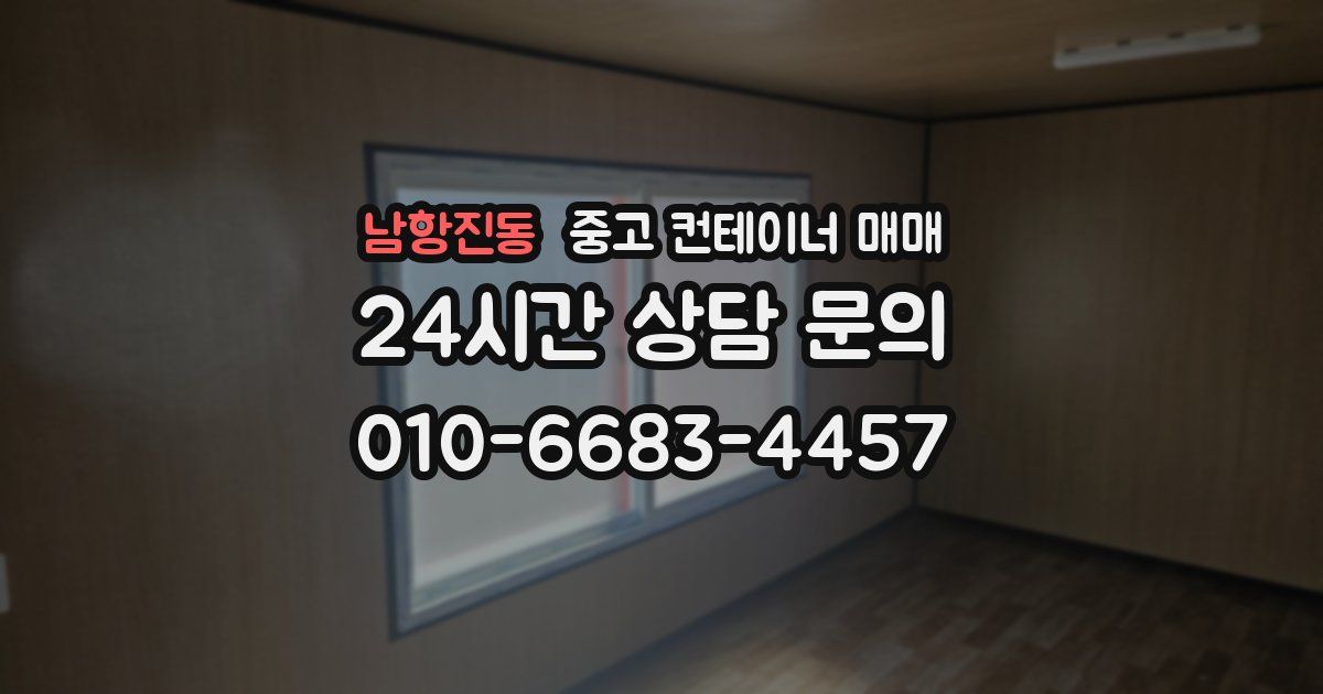 남항진동 중고 컨테이너 매매