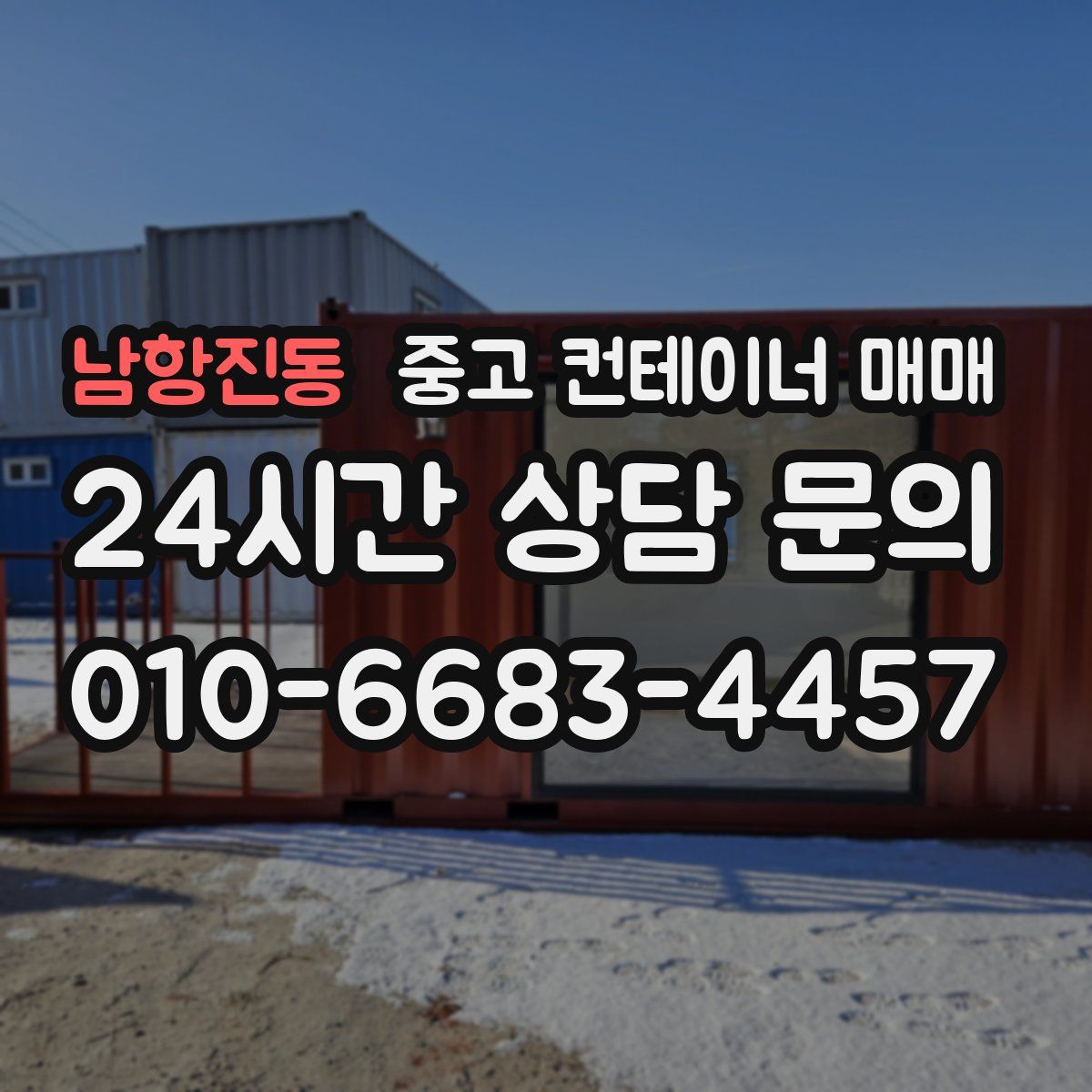 남항진동 중고 컨테이너 매매