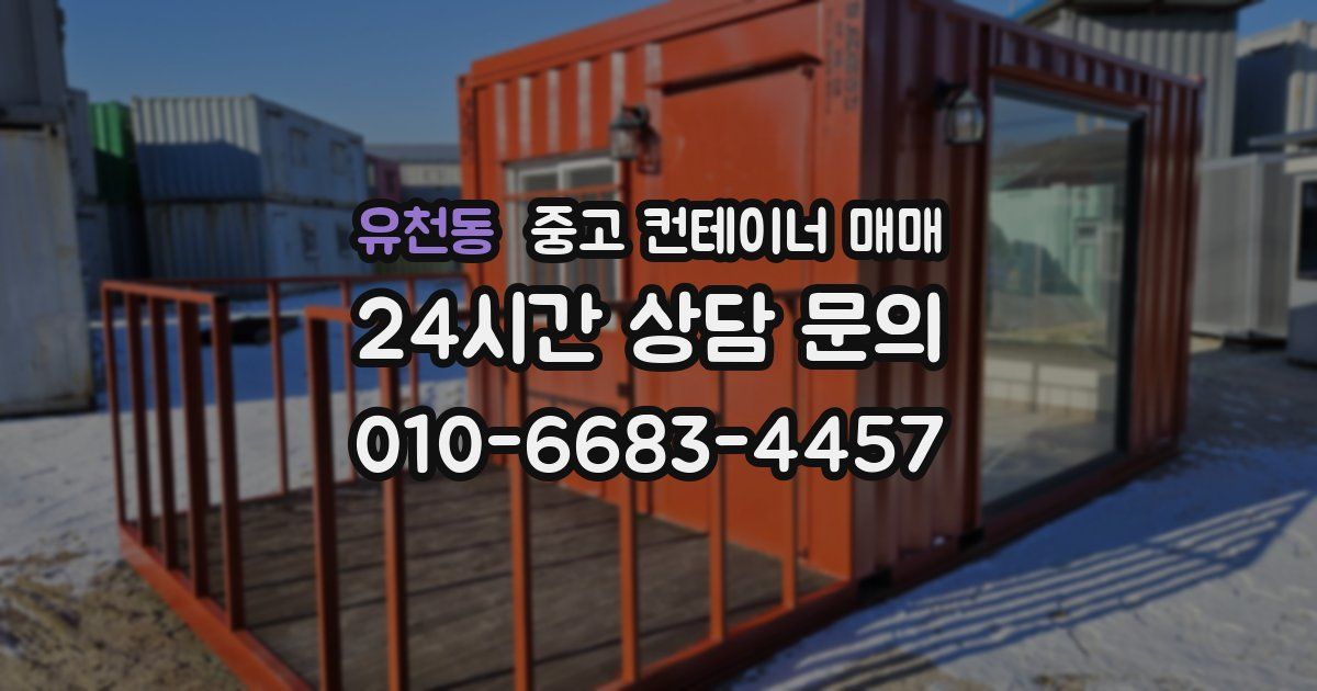 유천동 중고 컨테이너 매매