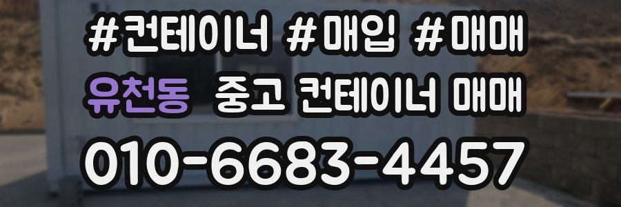 유천동 중고 컨테이너 매매