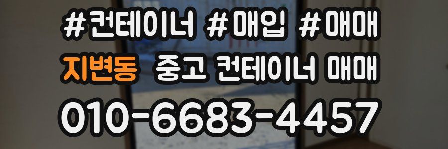 지변동 중고 컨테이너 매매