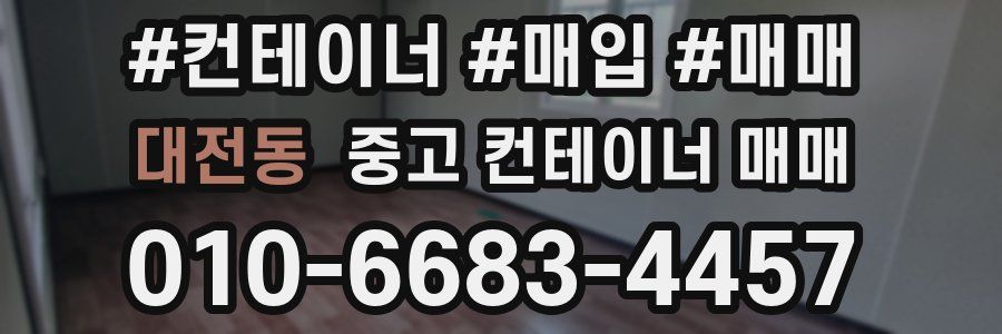 대전동 중고 컨테이너 매매