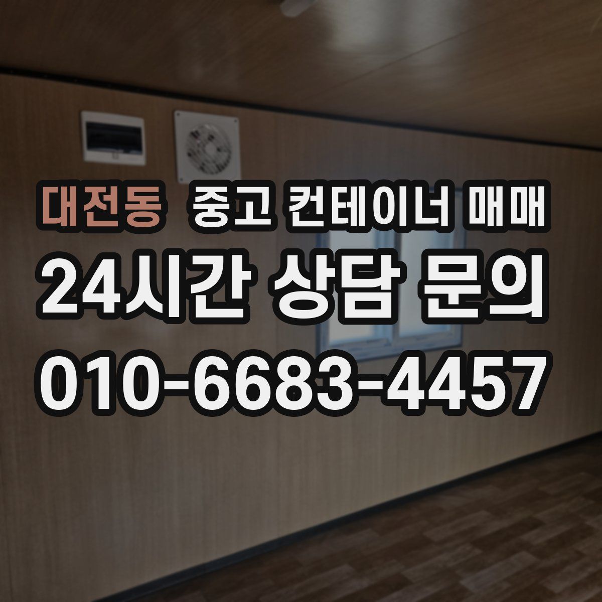 대전동 중고 컨테이너 매매