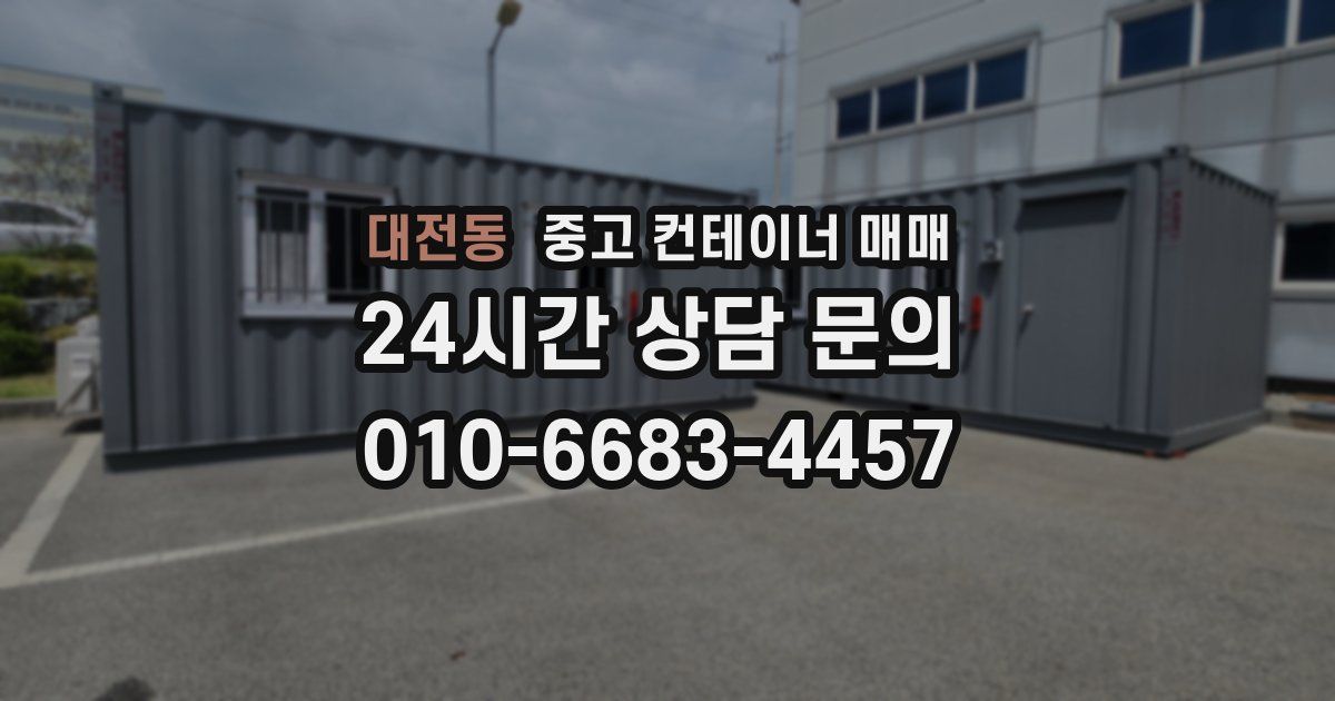 대전동 중고 컨테이너 매매