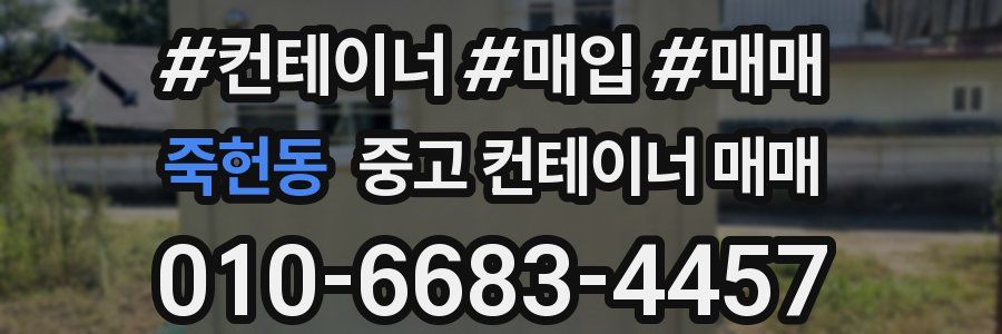죽헌동 중고 컨테이너 매매