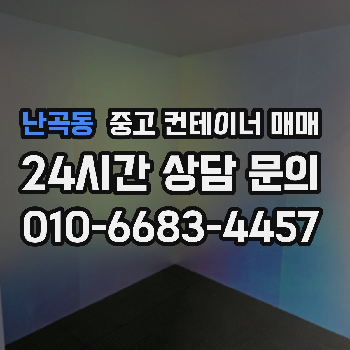 난곡동 중고 컨테이너 매매