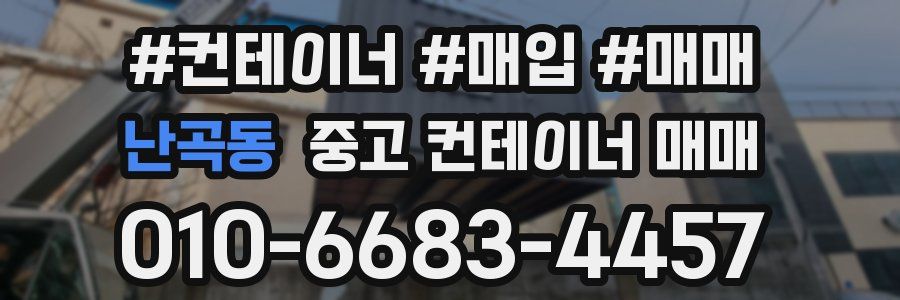 난곡동 중고 컨테이너 매매