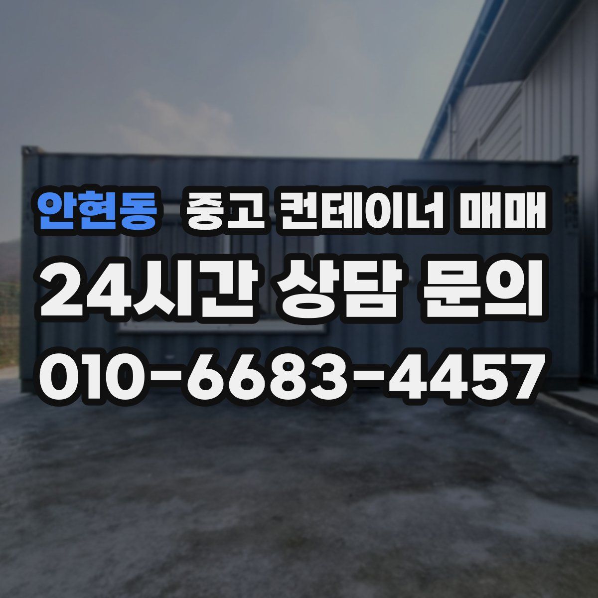 안현동 중고 컨테이너 매매