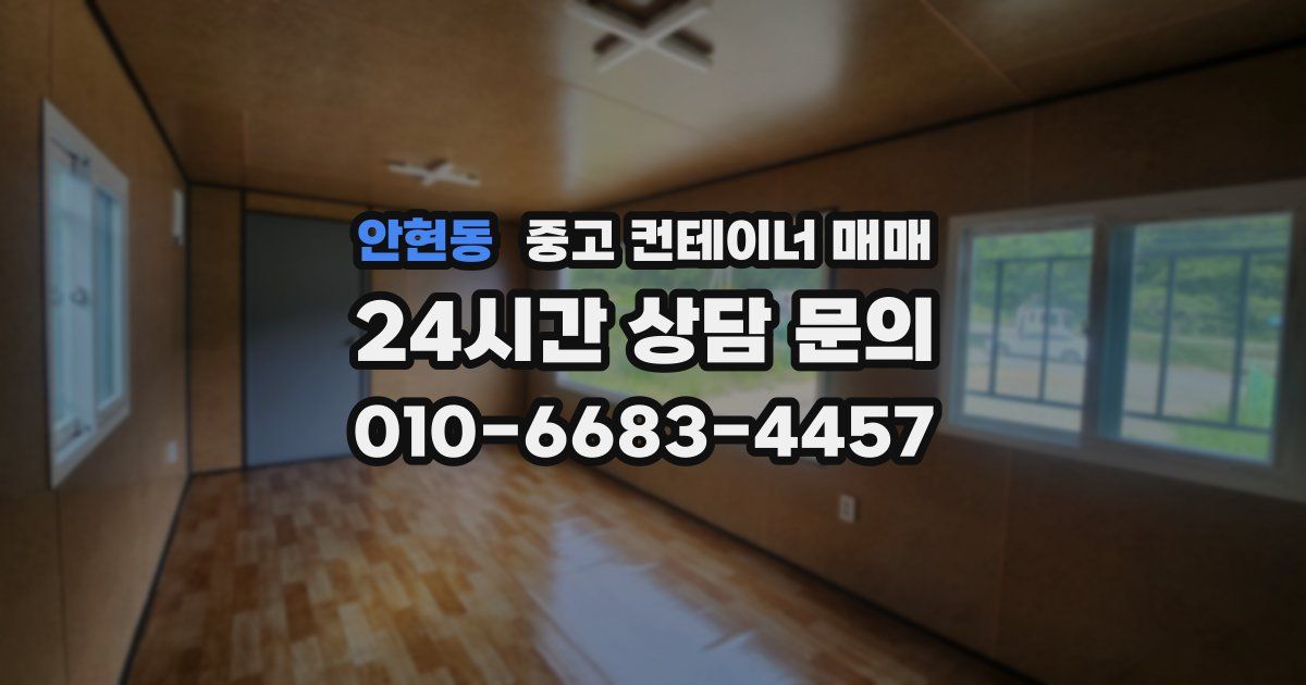 안현동 중고 컨테이너 매매