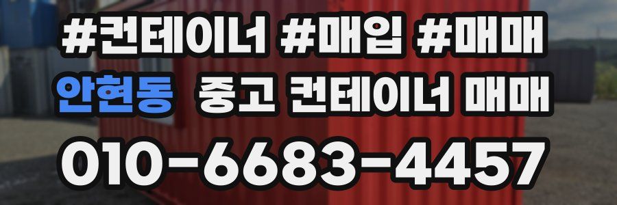 안현동 중고 컨테이너 매매