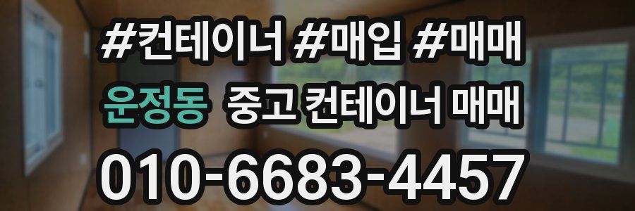 운정동 중고 컨테이너 매매