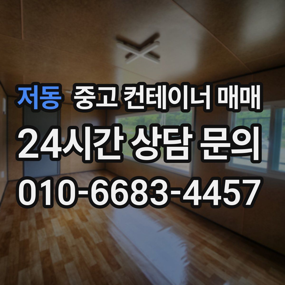 저동 중고 컨테이너 매매