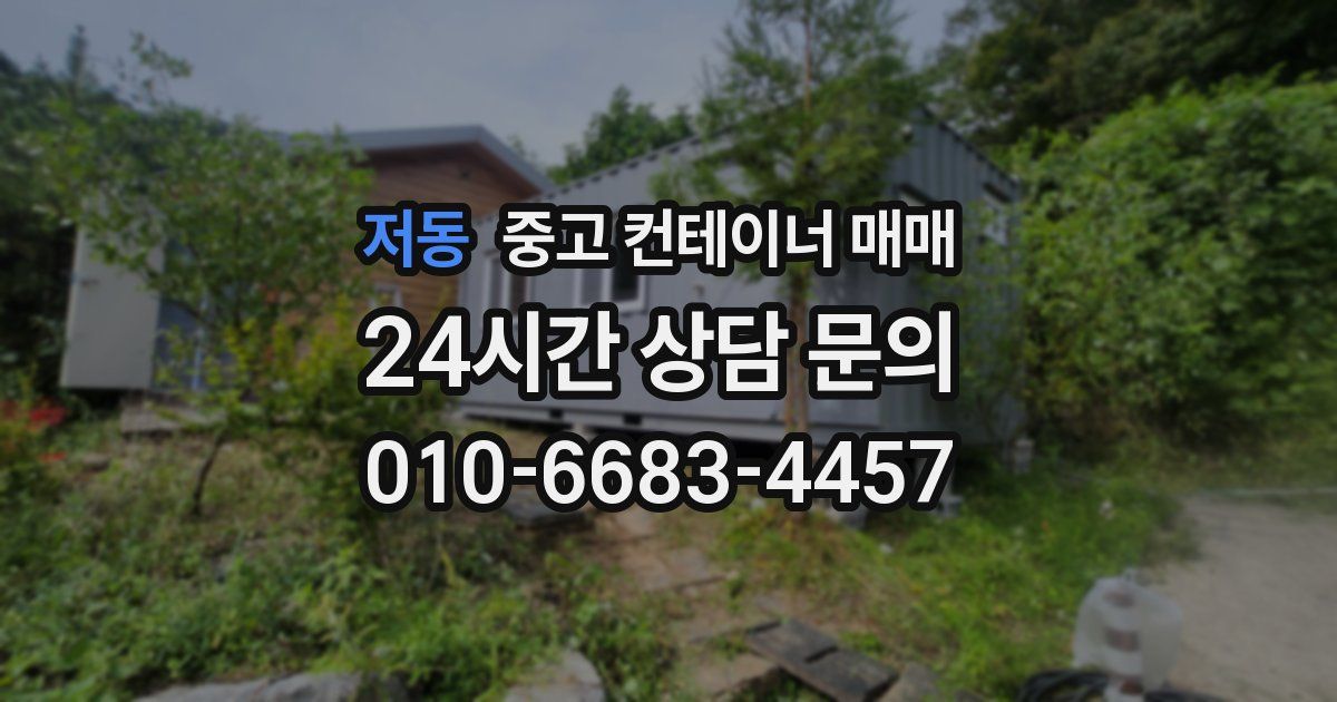 저동 중고 컨테이너 매매