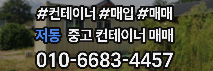 저동 중고 컨테이너 매매