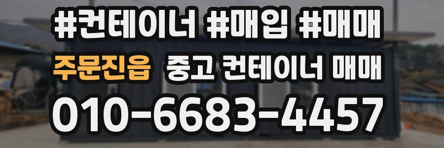 주문진읍 중고 컨테이너 매매