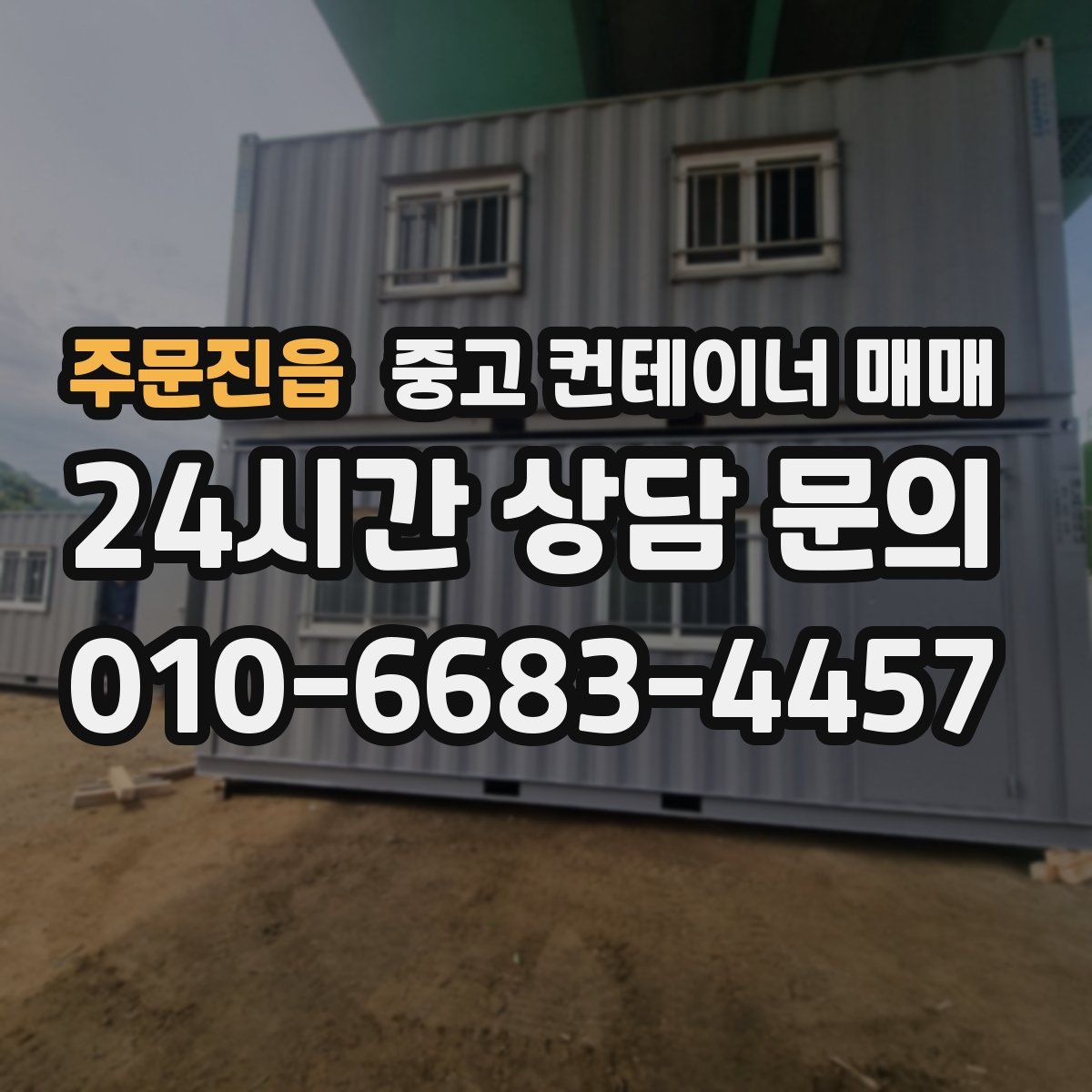 주문진읍 중고 컨테이너 매매