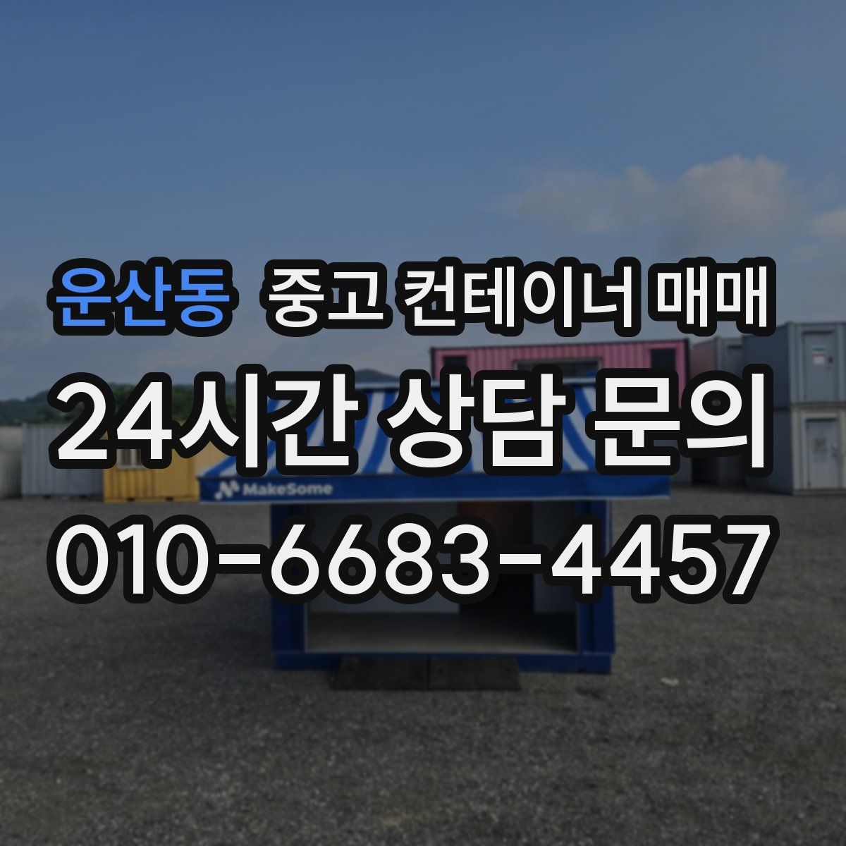 운산동 중고 컨테이너 매매