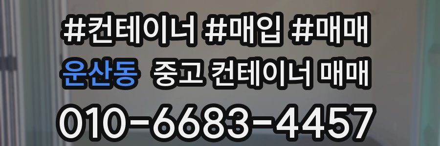 운산동 중고 컨테이너 매매