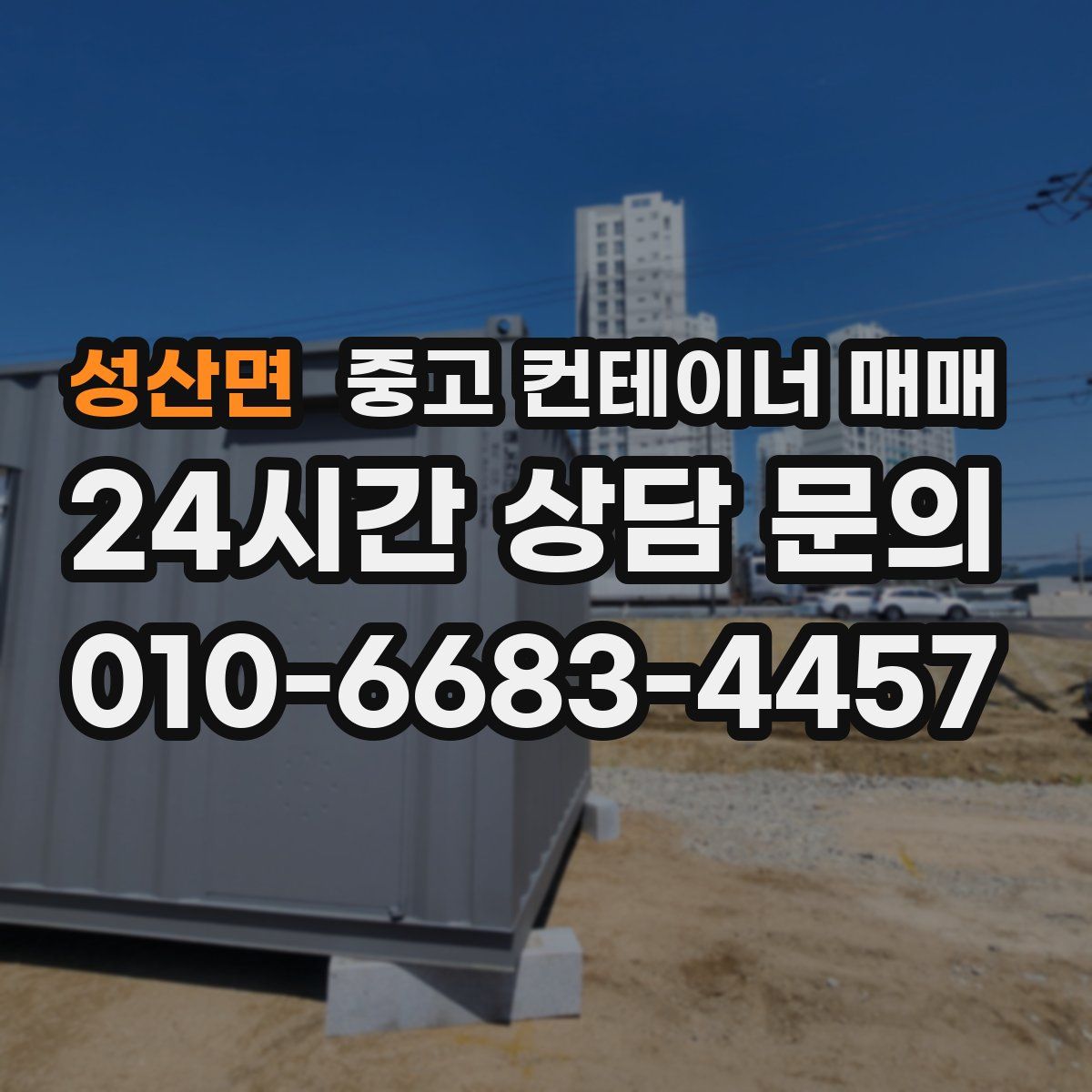 성산면 중고 컨테이너 매매