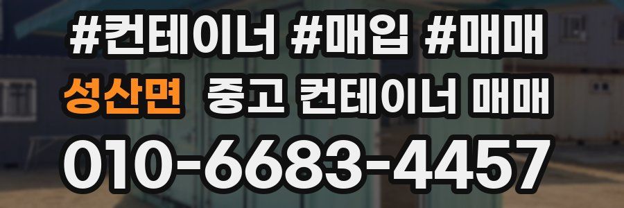 성산면 중고 컨테이너 매매