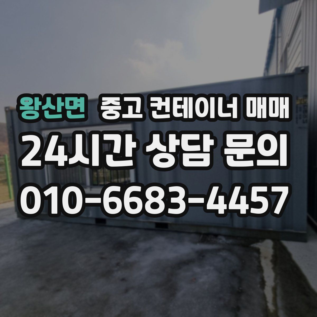 왕산면 중고 컨테이너 매매