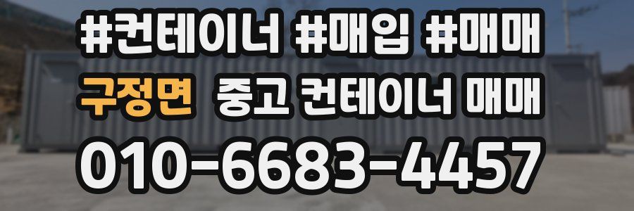 구정면 중고 컨테이너 매매