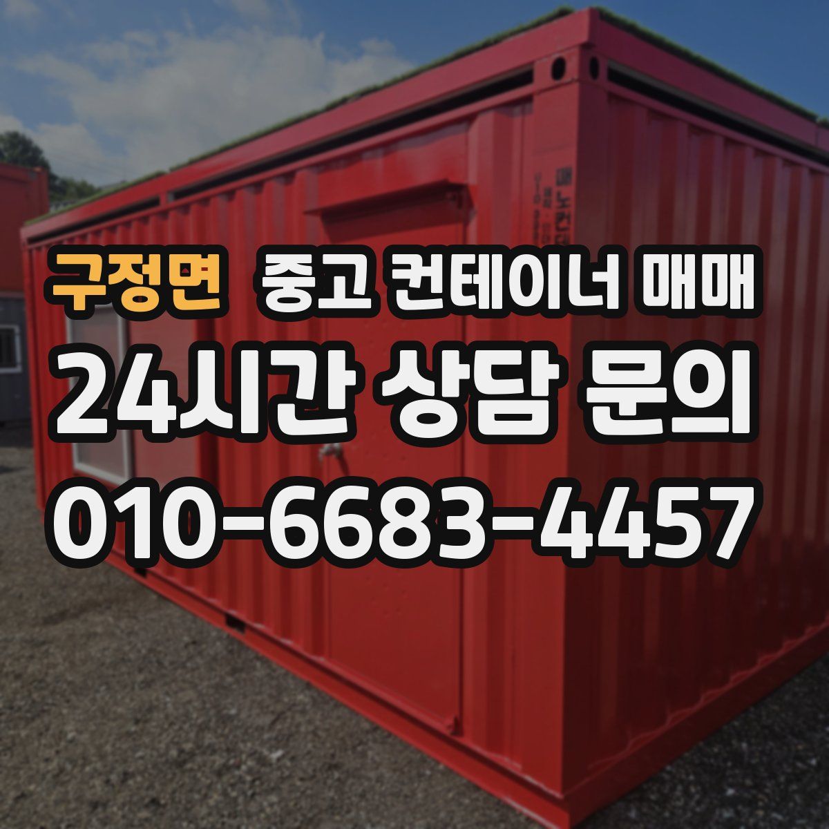 구정면 중고 컨테이너 매매