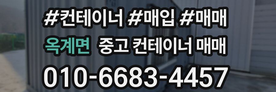 옥계면 중고 컨테이너 매매