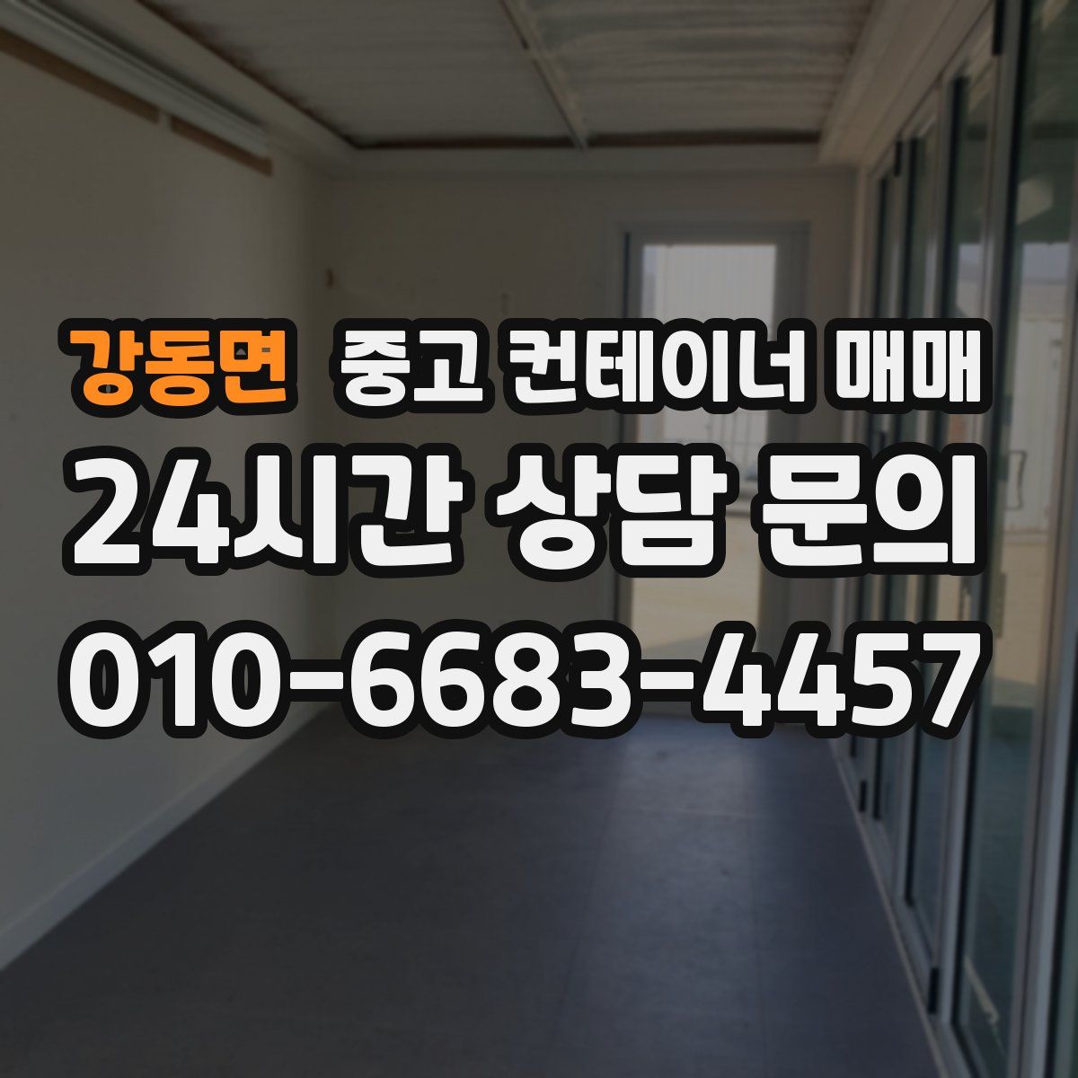 강동면 중고 컨테이너 매매