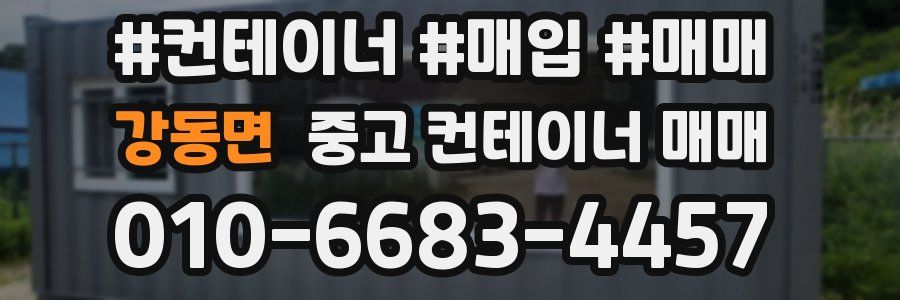 강동면 중고 컨테이너 매매