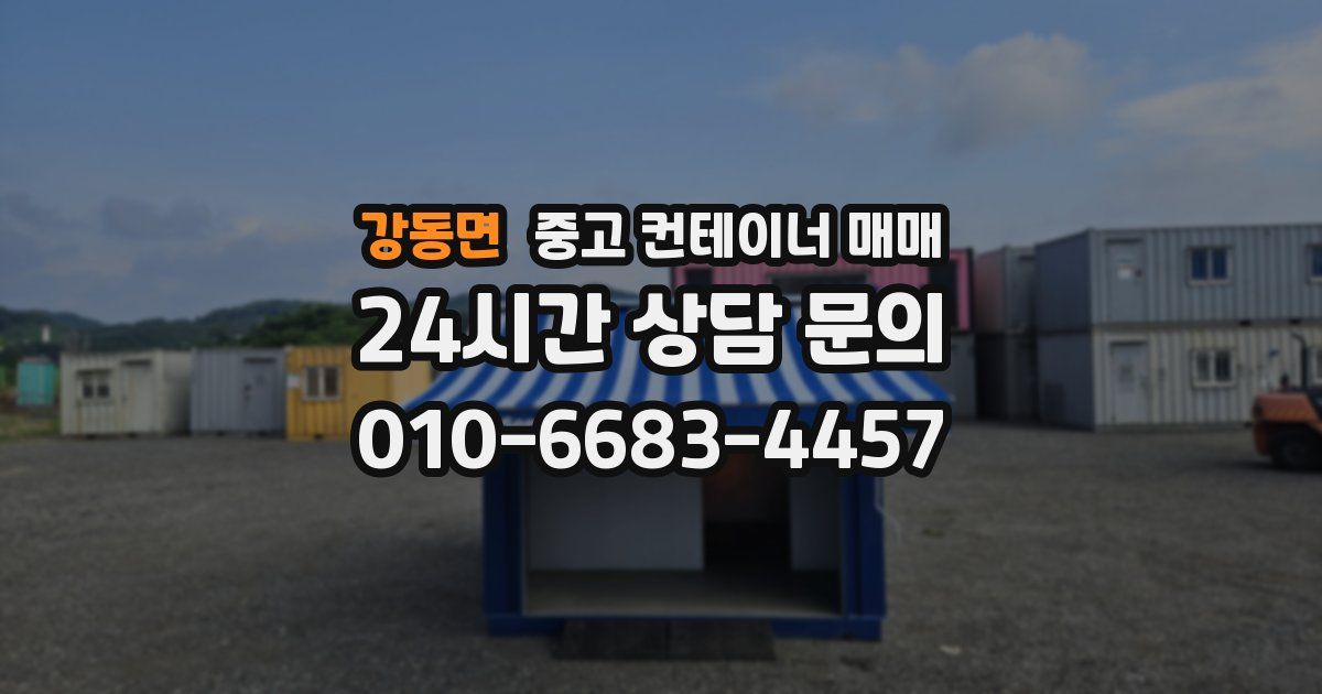 강동면 중고 컨테이너 매매
