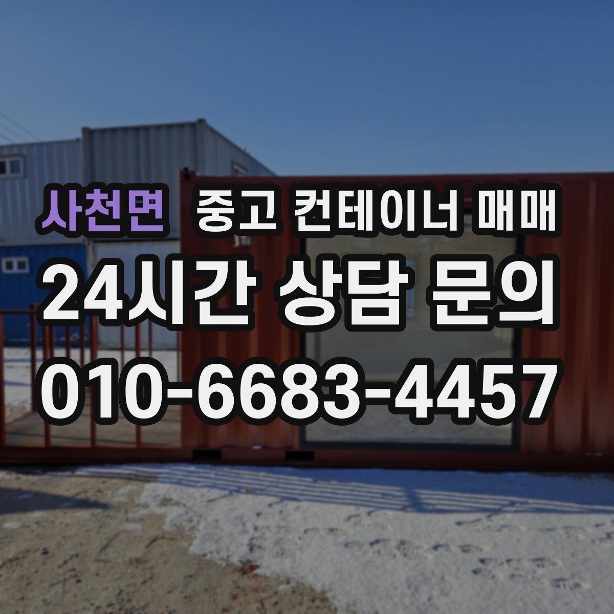사천면 중고 컨테이너 매매
