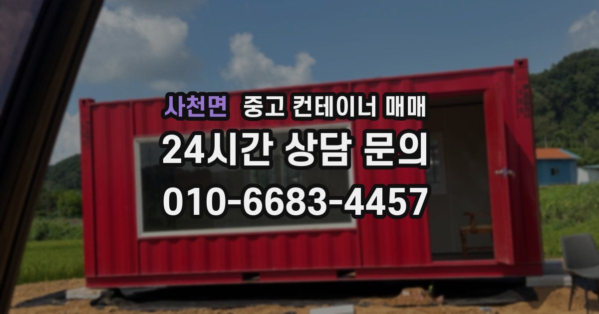 사천면 중고 컨테이너 매매
