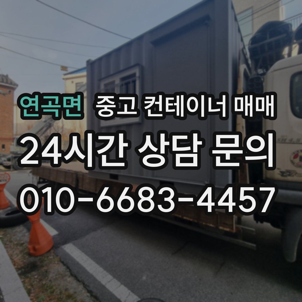 연곡면 중고 컨테이너 매매